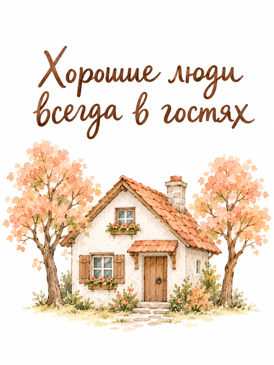 Хорошие люди всегда в гостях